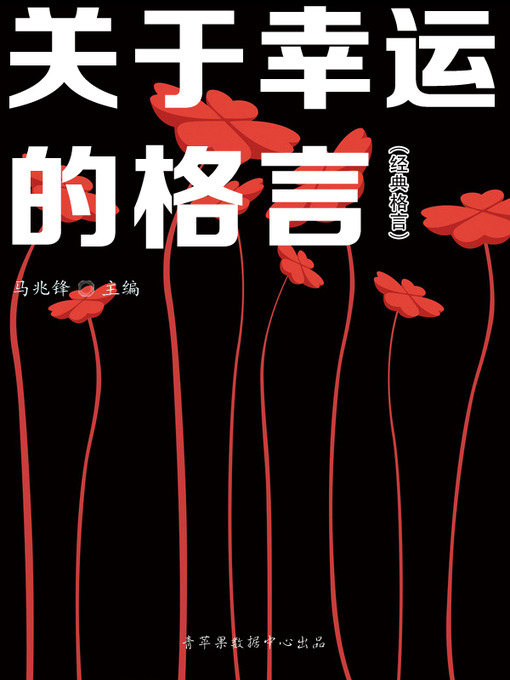 Title details for 关于幸运的格言 by 马兆锋 - Available